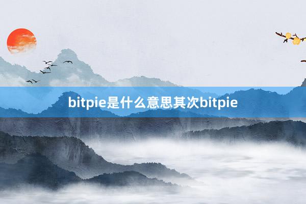 bitpie是什么意思其次bitpie