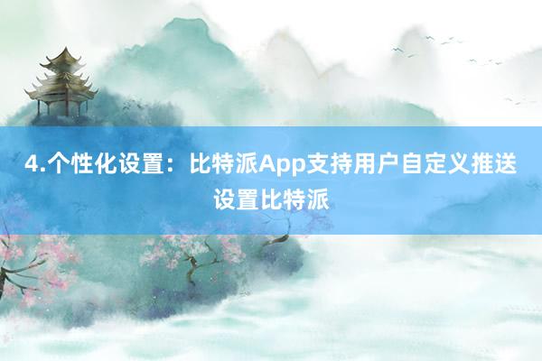 4.个性化设置：比特派App支持用户自定义推送设置比特派