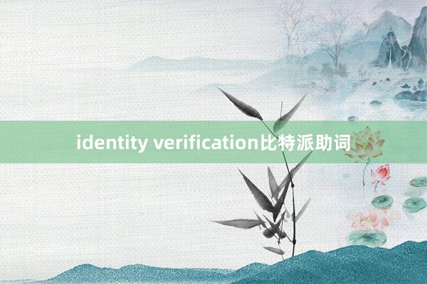 identity verification比特派助词