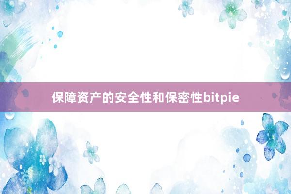 保障资产的安全性和保密性bitpie