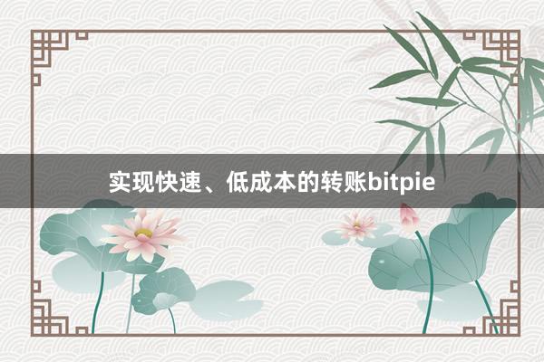 实现快速、低成本的转账bitpie