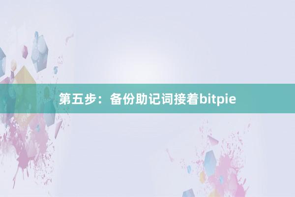 第五步：备份助记词接着bitpie