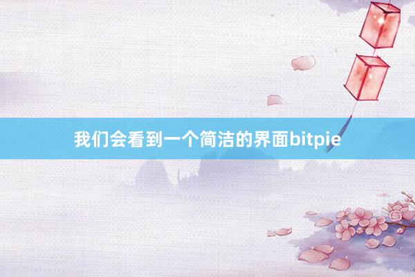 我们会看到一个简洁的界面bitpie