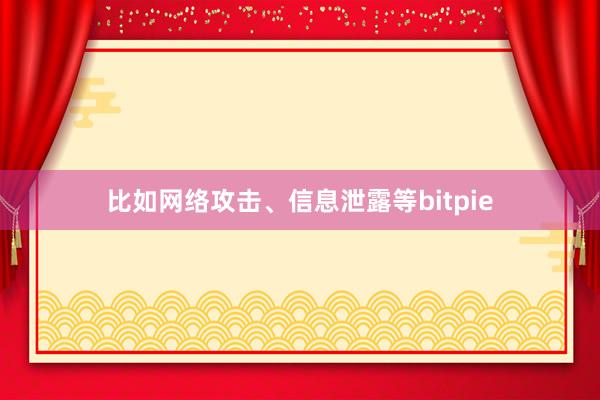 比如网络攻击、信息泄露等bitpie