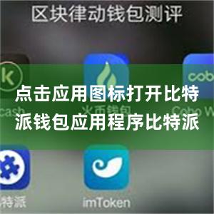 点击应用图标打开比特派钱包应用程序比特派