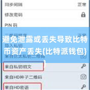 避免泄露或丢失导致比特币资产丢失{比特派钱包}