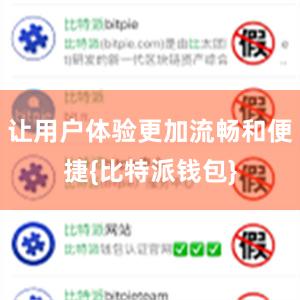 让用户体验更加流畅和便捷{比特派钱包}