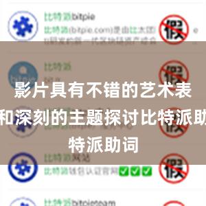 影片具有不错的艺术表现和深刻的主题探讨比特派助词