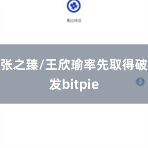 张之臻/王欣瑜率先取得破发bitpie