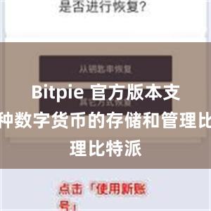 Bitpie 官方版本支持多种数字货币的存储和管理比特派