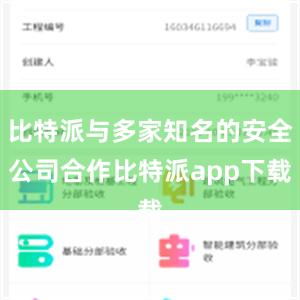 比特派与多家知名的安全公司合作比特派app下载