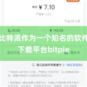 比特派作为一个知名的软件下载平台bitpie