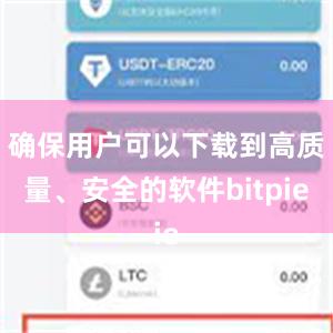 确保用户可以下载到高质量、安全的软件bitpie