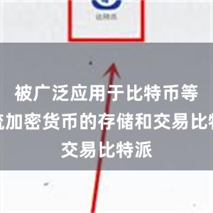 被广泛应用于比特币等主流加密货币的存储和交易比特派