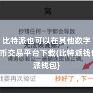 比特派也可以在其他数字货币交易平台下载{比特派钱包}