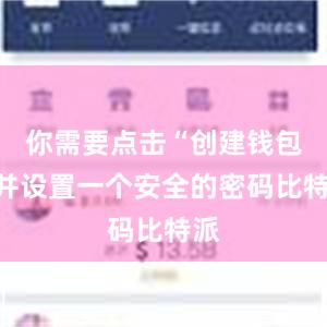 你需要点击“创建钱包”并设置一个安全的密码比特派