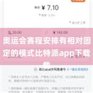 奥运会赛程安排有相对固定的模式比特派app下载