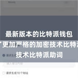 最新版本的比特派钱包采用了更加严格的加密技术比特派助词