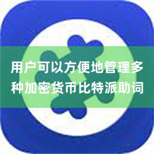 用户可以方便地管理多种加密货币比特派助词