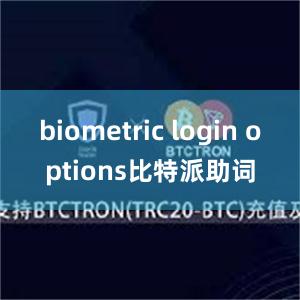 biometric login options比特派助词