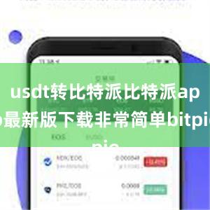 usdt转比特派比特派app最新版下载非常简单bitpie