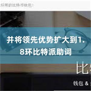 并将领先优势扩大到1.8环比特派助词