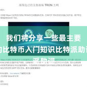 我们将分享一些最主要的比特币入门知识比特派助词