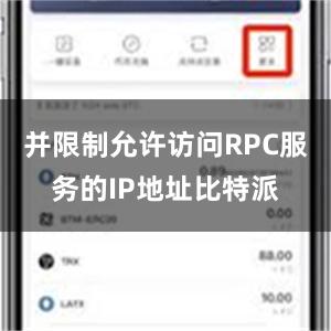 并限制允许访问RPC服务的IP地址比特派