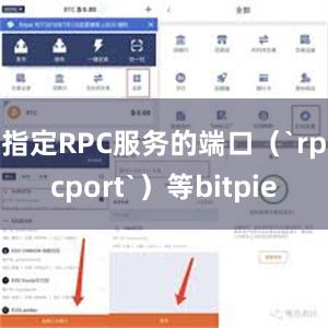 指定RPC服务的端口（`rpcport`）等bitpie