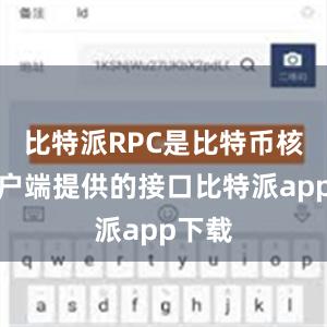 比特派RPC是比特币核心客户端提供的接口比特派app下载