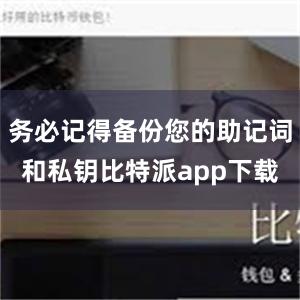 务必记得备份您的助记词和私钥比特派app下载