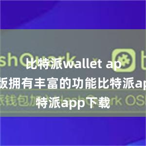 比特派wallet app国际版拥有丰富的功能比特派app下载