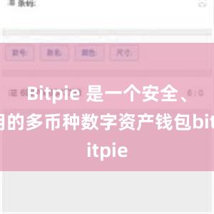 Bitpie 是一个安全、易用的多币种数字资产钱包bitpie