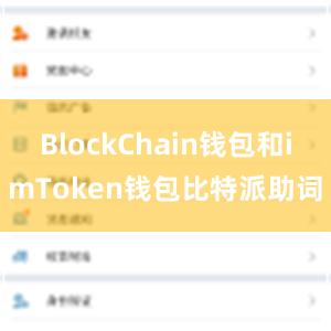 BlockChain钱包和imToken钱包比特派助词