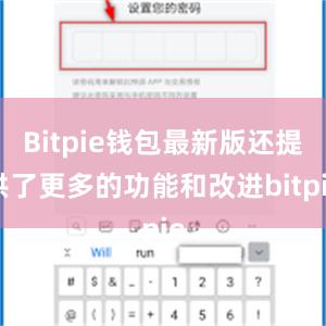 Bitpie钱包最新版还提供了更多的功能和改进bitpie