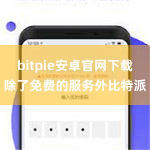 bitpie安卓官网下载除了免费的服务外比特派