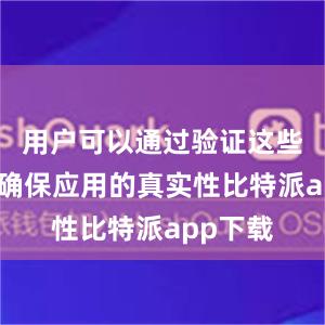 用户可以通过验证这些信息来确保应用的真实性比特派app下载