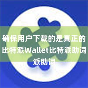 确保用户下载的是真正的比特派Wallet比特派助词