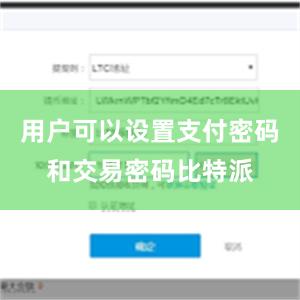 用户可以设置支付密码和交易密码比特派