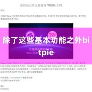 除了这些基本功能之外bitpie