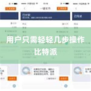 用户只需轻轻几步操作比特派