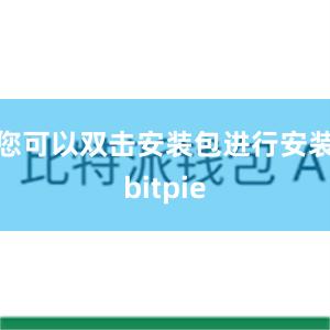 您可以双击安装包进行安装bitpie