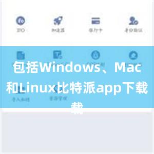 包括Windows、Mac和Linux比特派app下载