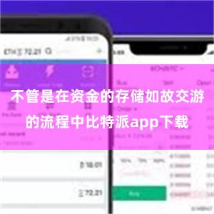 不管是在资金的存储如故交游的流程中比特派app下载