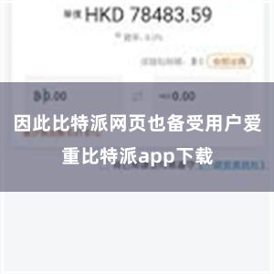 因此比特派网页也备受用户爱重比特派app下载