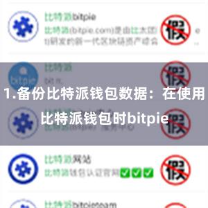 1.备份比特派钱包数据：在使用比特派钱包时bitpie
