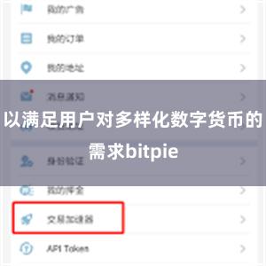 以满足用户对多样化数字货币的需求bitpie