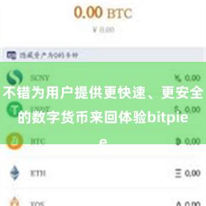 不错为用户提供更快速、更安全的数字货币来回体验bitpie