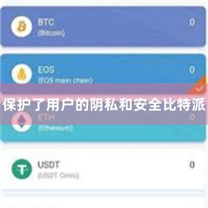 保护了用户的阴私和安全比特派