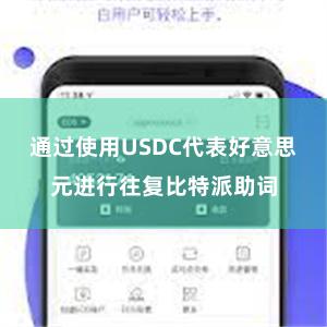通过使用USDC代表好意思元进行往复比特派助词